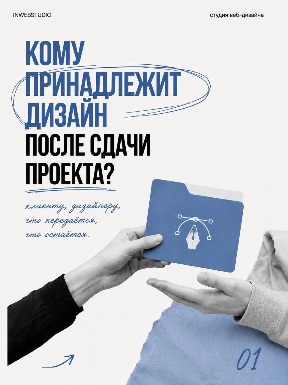 Кому принадлежит дизайн после сдачи проекта — клиенту или дизайнеру?