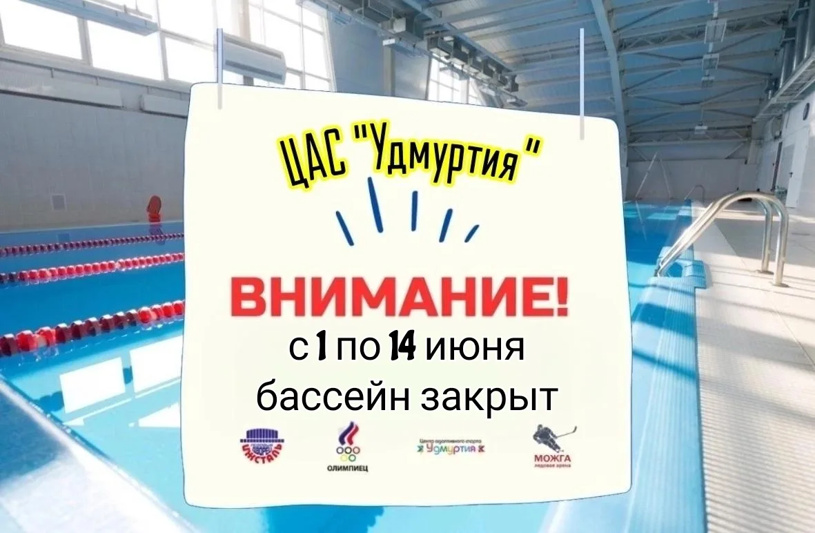 ❗Уважаемые посетители ЦАС «Удмуртия», спешим сообщить, что с 1 по 14 июня работа бассей...