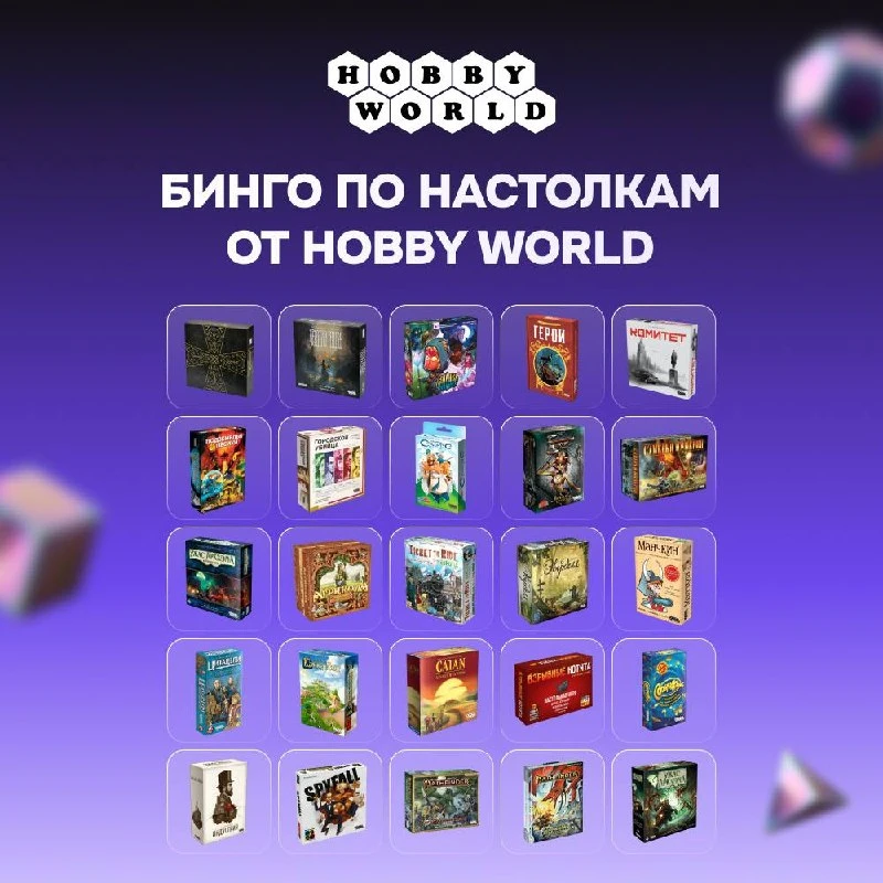 5 на 5 — 25! Именно столько лет нам исполняется в этом году 🎉

И именно столько игр от Hobby World 