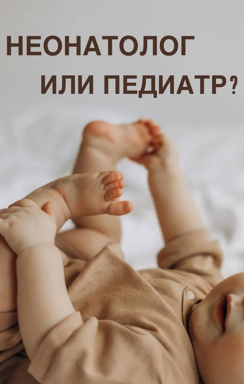 🔔Чем неонатолог отличается от детского терапевта и почему важно знать разницу?