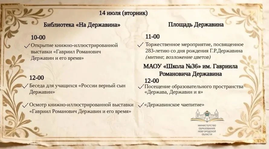 В Великом Новгороде стартовала «Державинская неделя» - культурно-просветительский проект, приуроченн