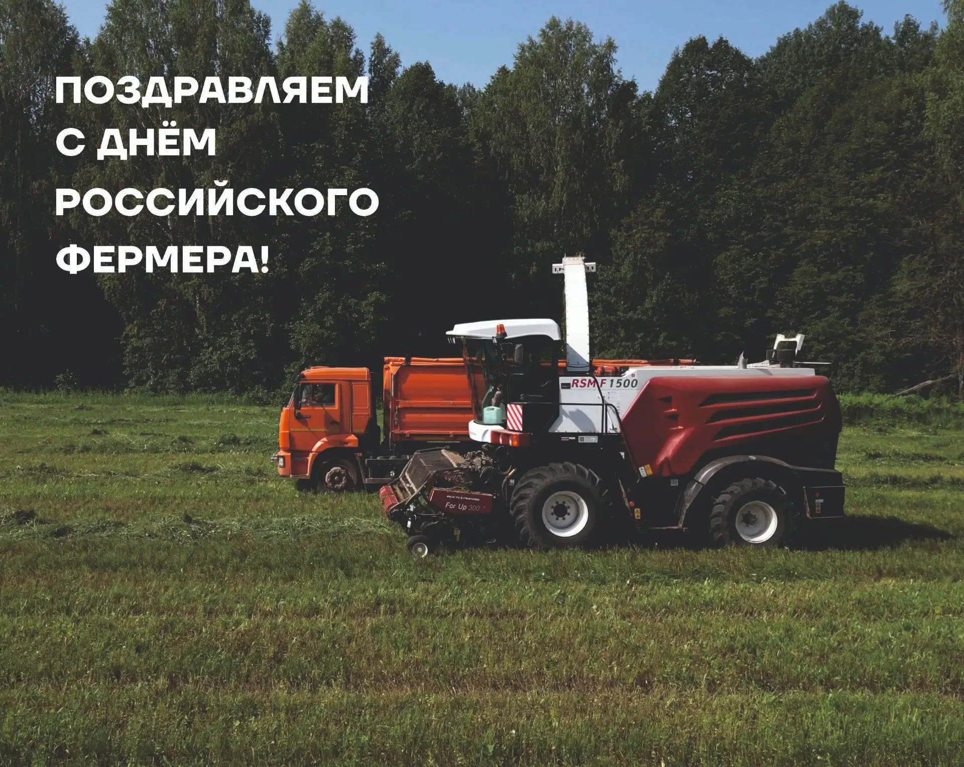 Сегодня мы отмечаем День российского фермера, и в этот особенный день хотели бы выразит...