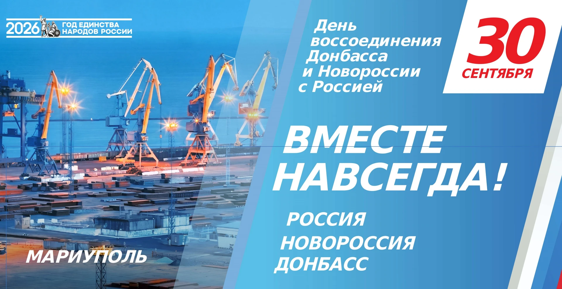 30 сентября — День воссоединения