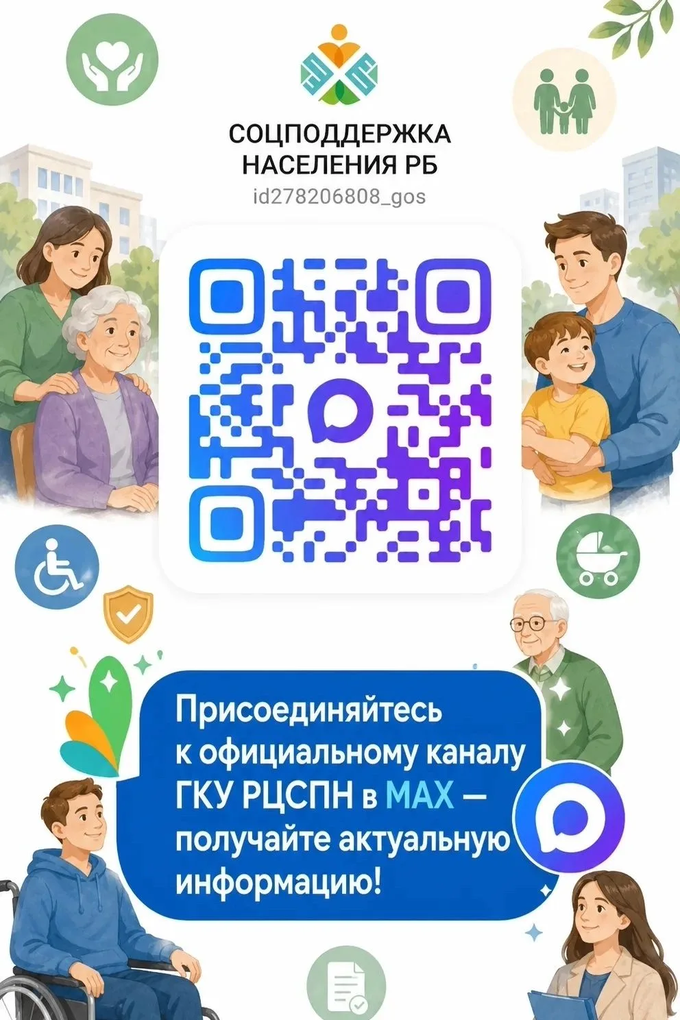Канал ГКУ РЦСПН в МАХ— это получение актуальной информации. Хотите быть в курсе новостей о мерах соц