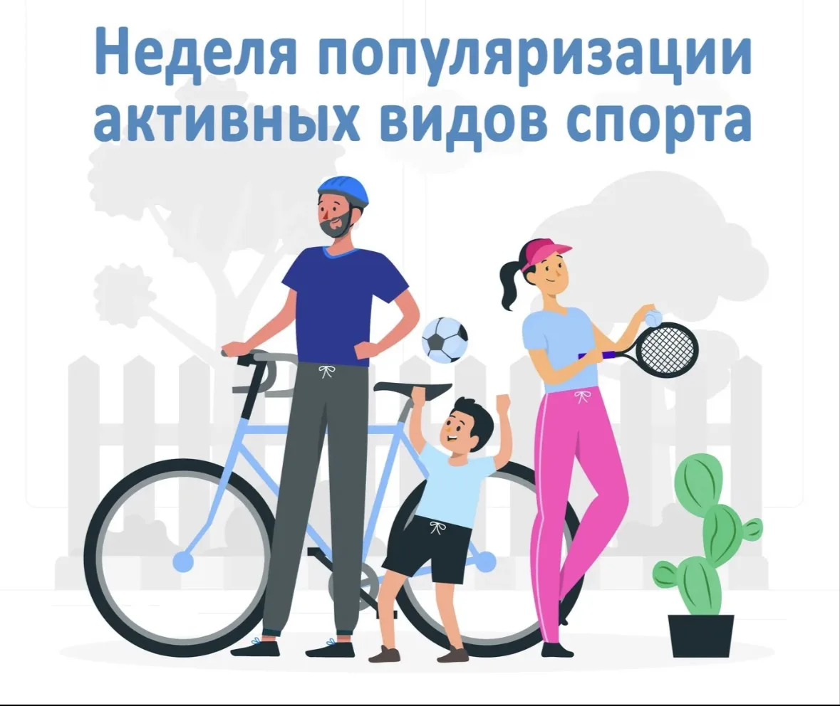 🗓 С 24 по 30 августа 2026 года — «Неделя популяризации активных видов спорта» по иници...