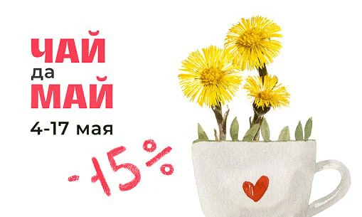 ЧАЙ да МАЙ - 15%

4-17 мая

Тепло, прогулки, выезды за город — всё как мы любим.
И да, чай тоже едет