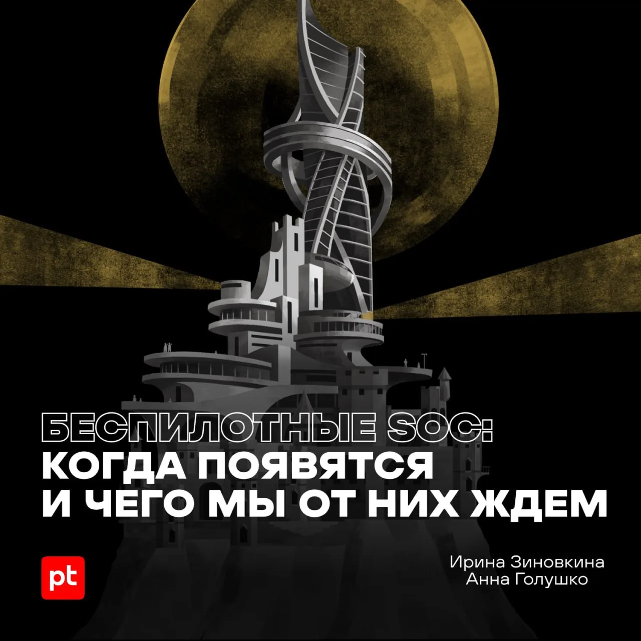 🤔 Беспилотные SOC — фантастика или реальность недалекого будущего?