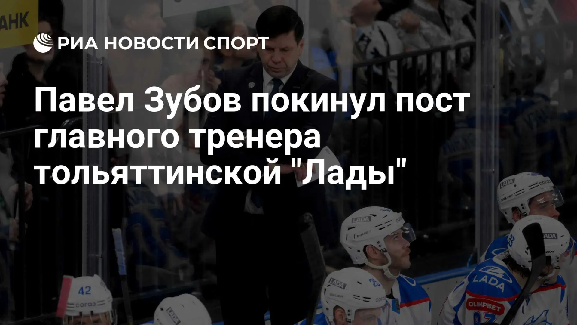 🔴 «Лада» сменила тренера: Павел Зубов ушел после седьмого поражения подряд