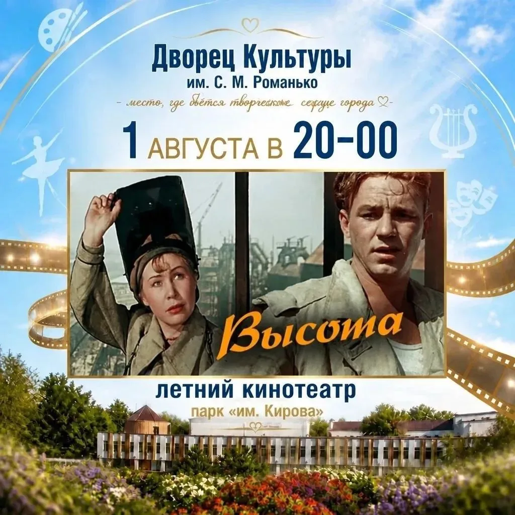 🏔️ Начинаем август на высоте! Приглашаем в кино под звёздами ✨

Помните легендарные строки: «Не к