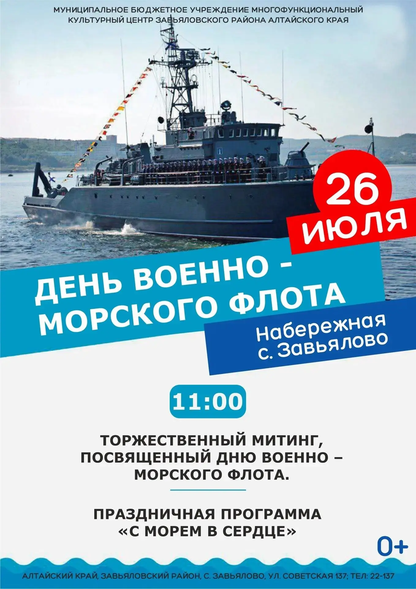 26 июля приглашаем всех на главное событие выходных – празднование Дня Военно-Морского Флота!

Море 
