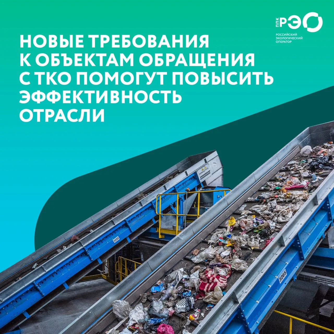 📌В России обновили Единые требования к объектам обработки, утилизации, обезвреживания,...