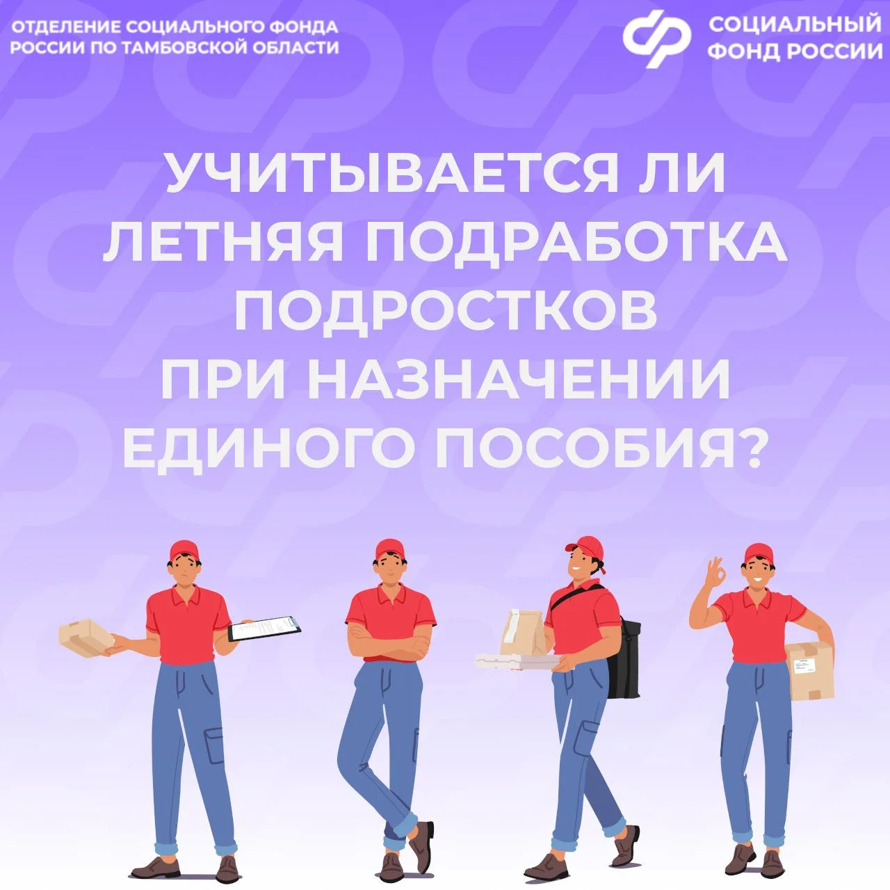 Учитывается ли летняя подработка подростков при назначении единого пособия?
 
👍 Летняя подработка п