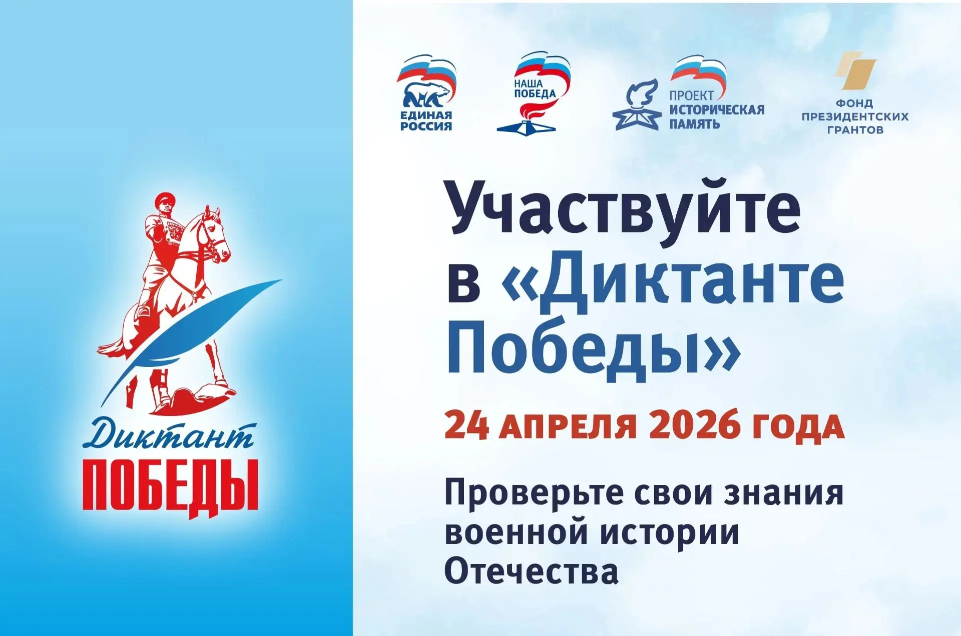 📢 Диктант Победы — твоя возможность проверить себя и почувствовать связь с историей!  24 апреля в 15