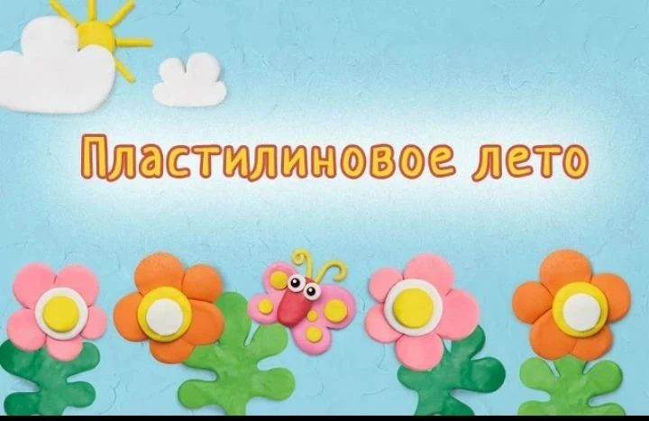 Творческое занятие на тему: "Пластилиновое лето", прошло и в нашем саду. Дети любят соз...