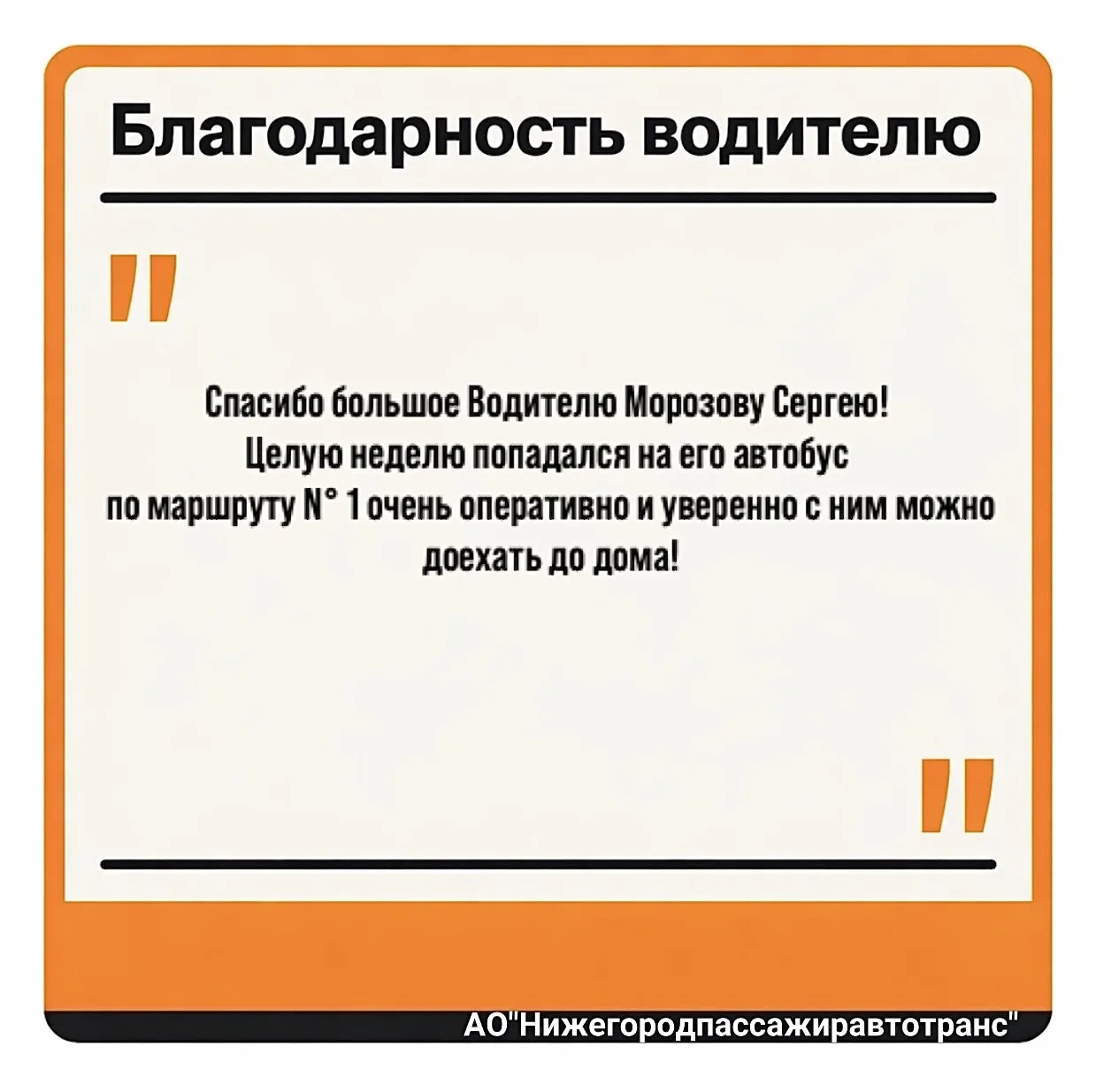 ✨📨Каждый день мы получаем теплые слова благодарности от пассажиров в адрес наших водителей. 

Водит