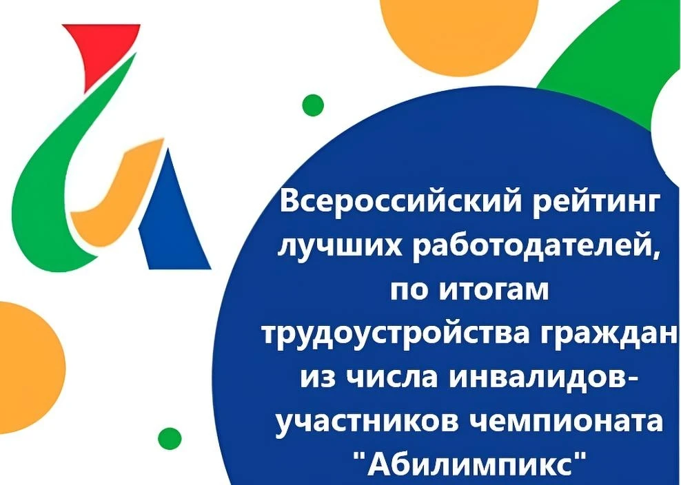📣 Приём анкет работодателей для Всероссийского рейтинга лучших работодателей — участников трудоустр