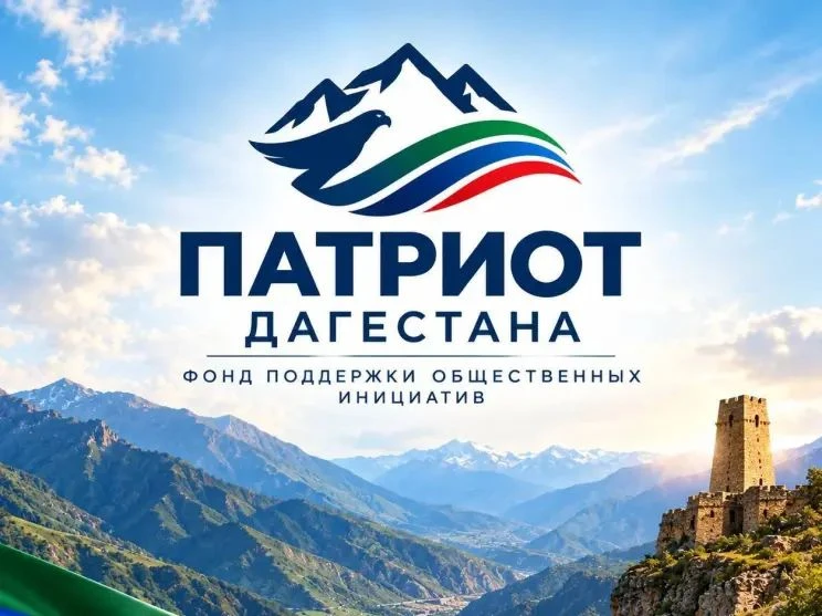 В Дагестане создан фонд поддержки общественных инициатив «Патриот»