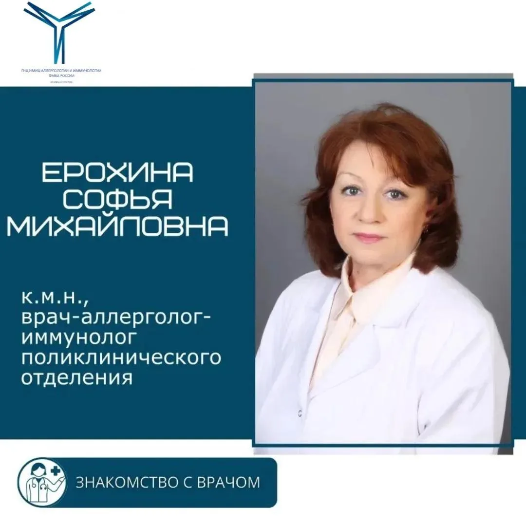 🩺 Ерохина Софья Михайловна – к.м.н., врач-аллерголог-иммунолог поликлинического отделе...