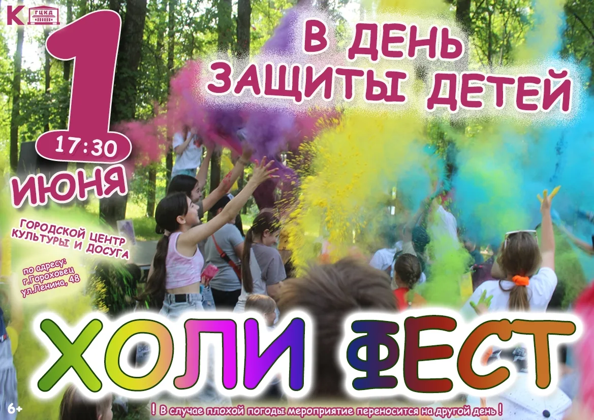 🌈 Фестиваль Красок Холи 🌈 
👫 В День защиты детей! 👫 
 
1 июня 2026 года в 17:30 
у ГЦКД (по адре