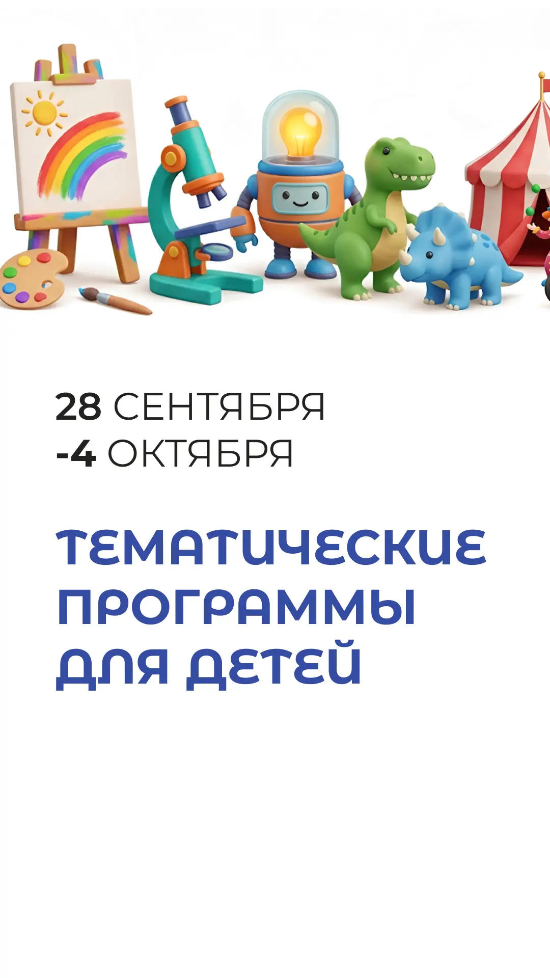 Анимационная программа отеля на 28 сентября - 4 октября🦖