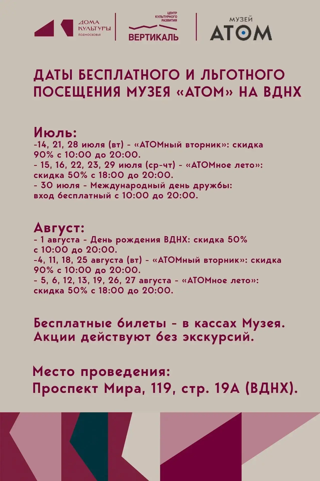Дорогие друзья!
В рамках государственных календарных праздников музей «АТОМ» на ВДНХ предоставляет в