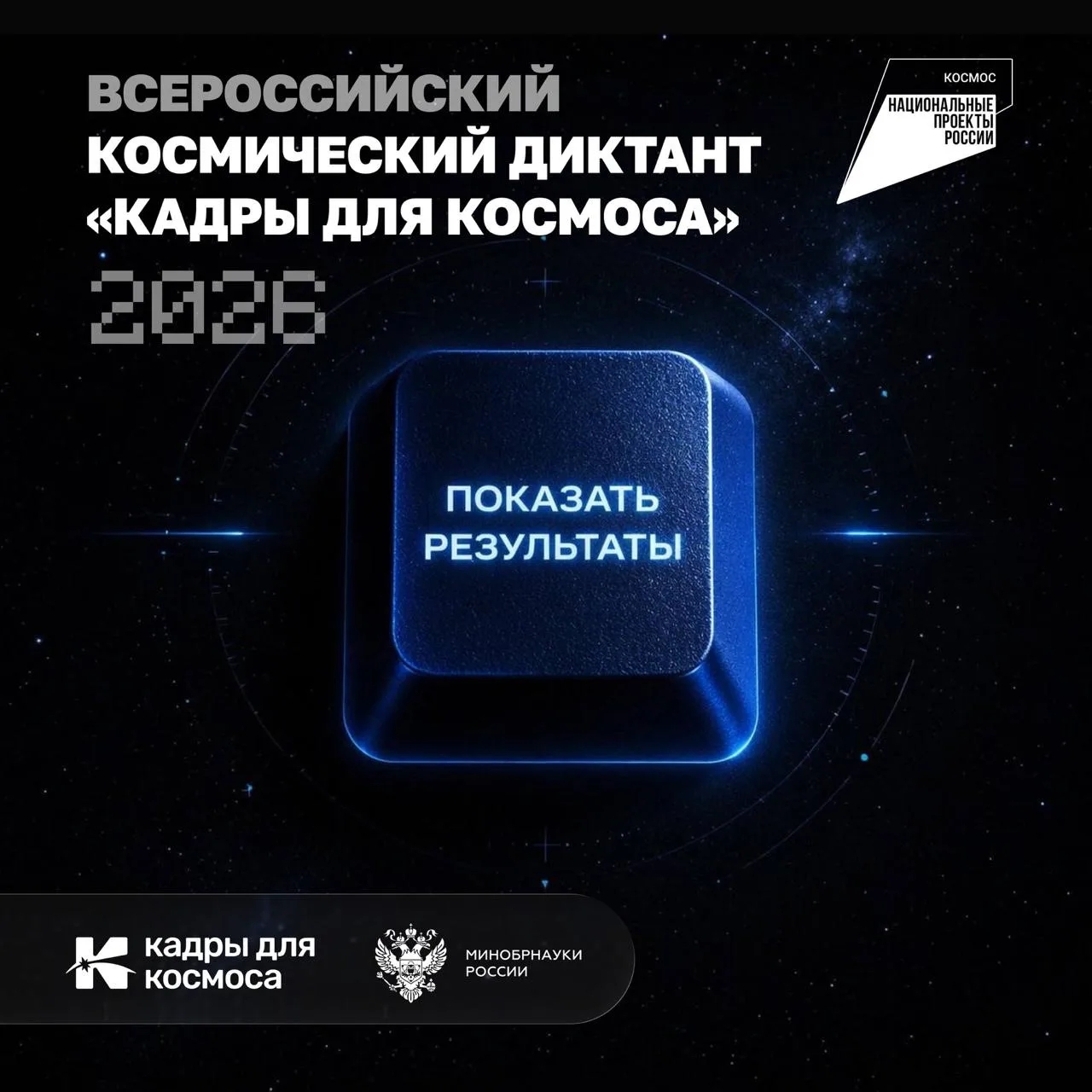 Подводим итоги II Всероссийского космического диктанта «Кадры для космоса» 2026!