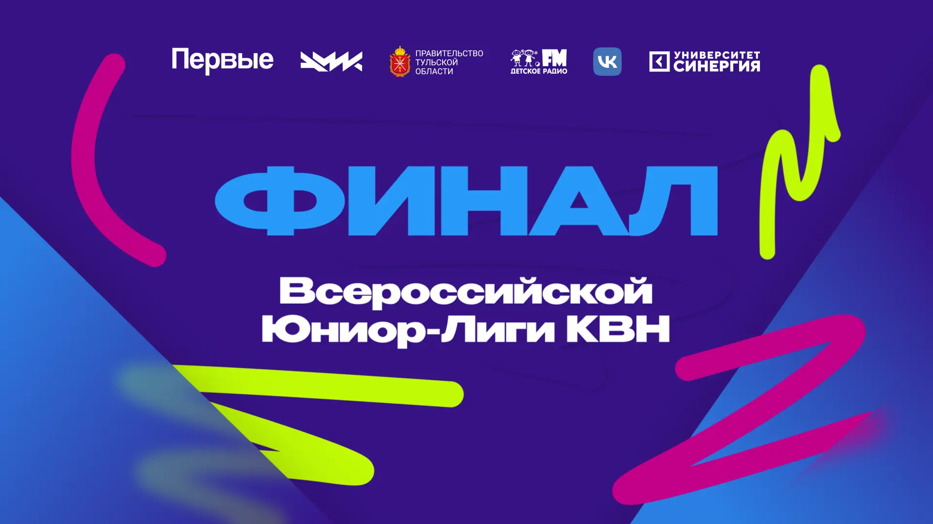 Финал Всероссийской Юниор-Лиги КВН — в эфире в 21:30! 📺