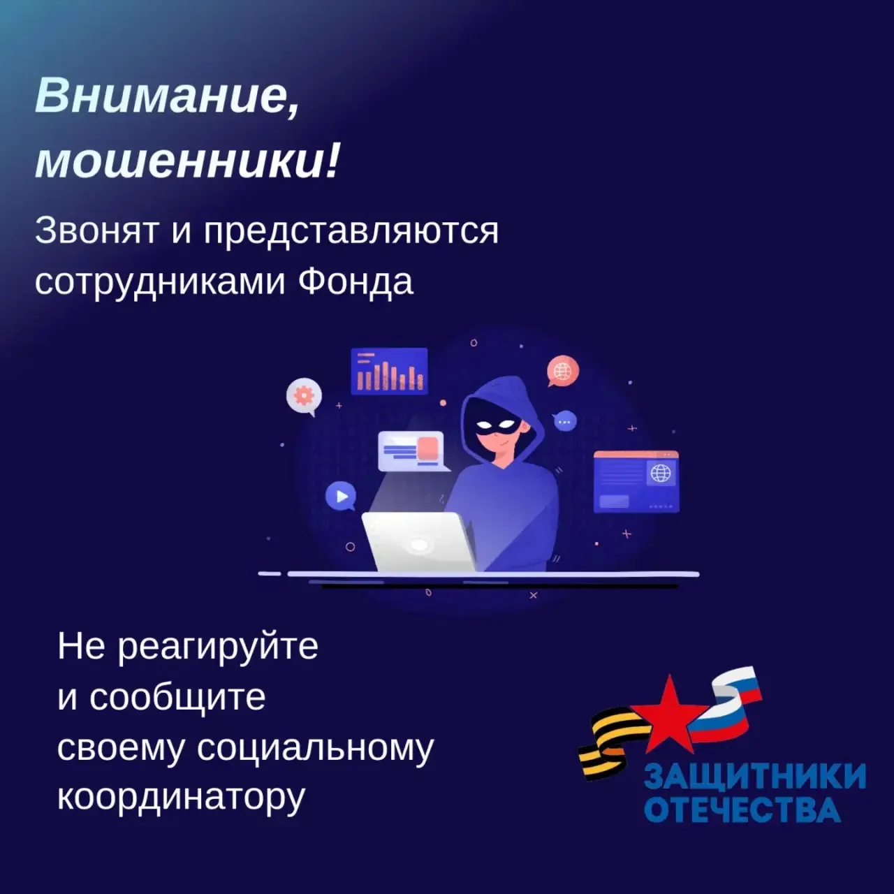 ❗️Осторожно мошенники!