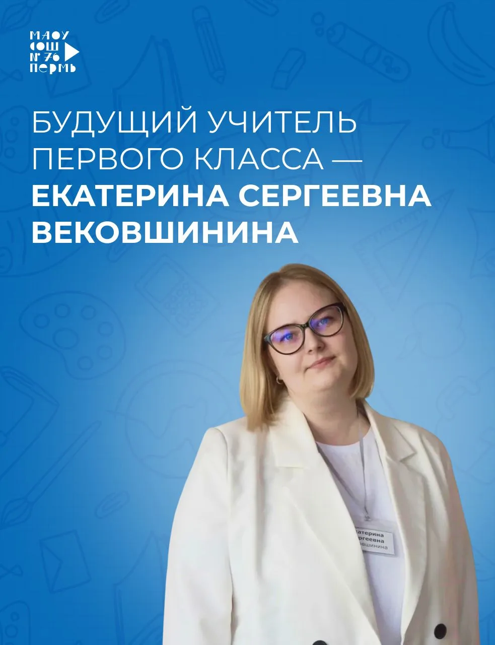 Мы продолжаем рубрику «Знакомство с будущим учителем 1 класса». Здесь мы представляем классных руков