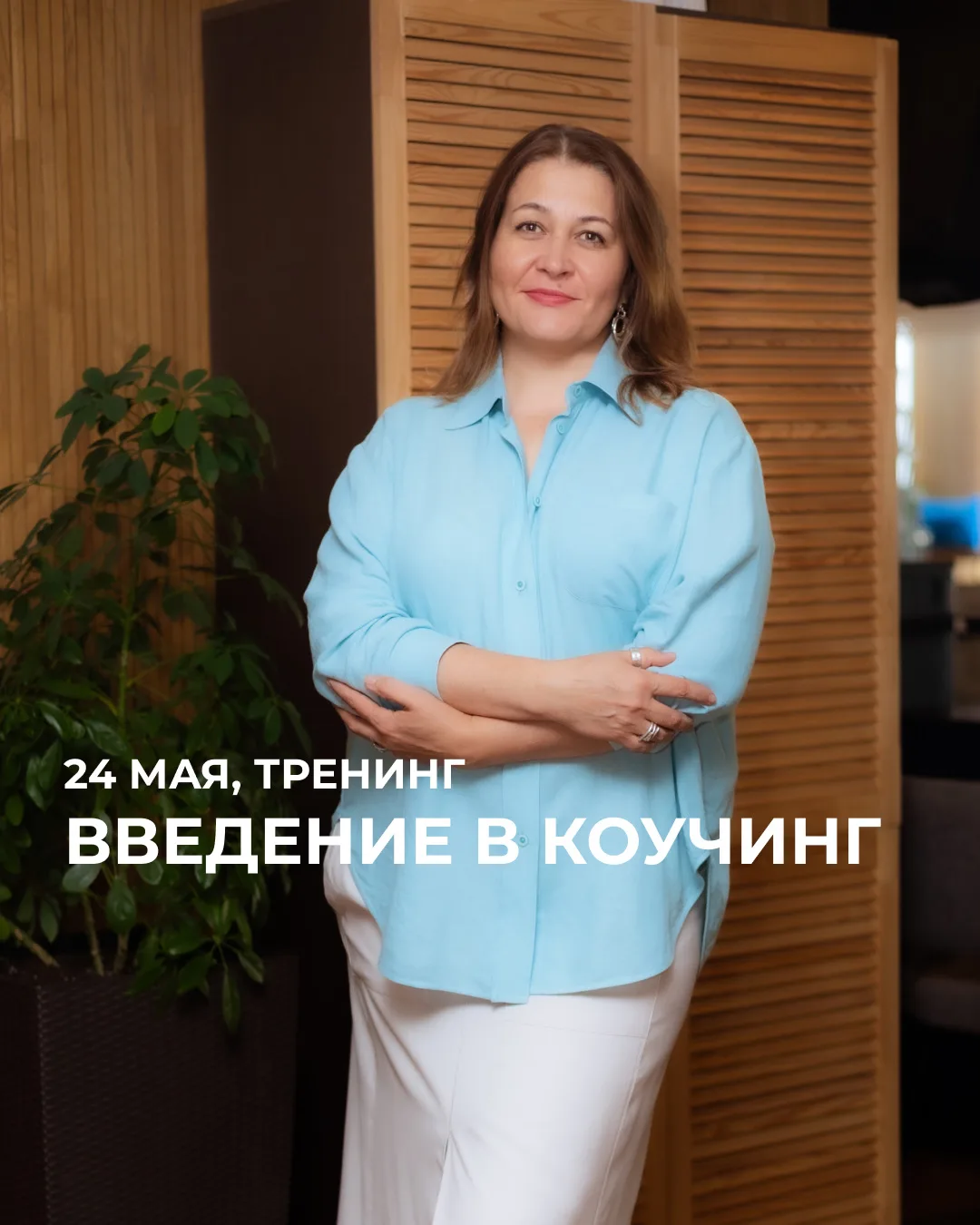 Коучинг - это мое или нет?