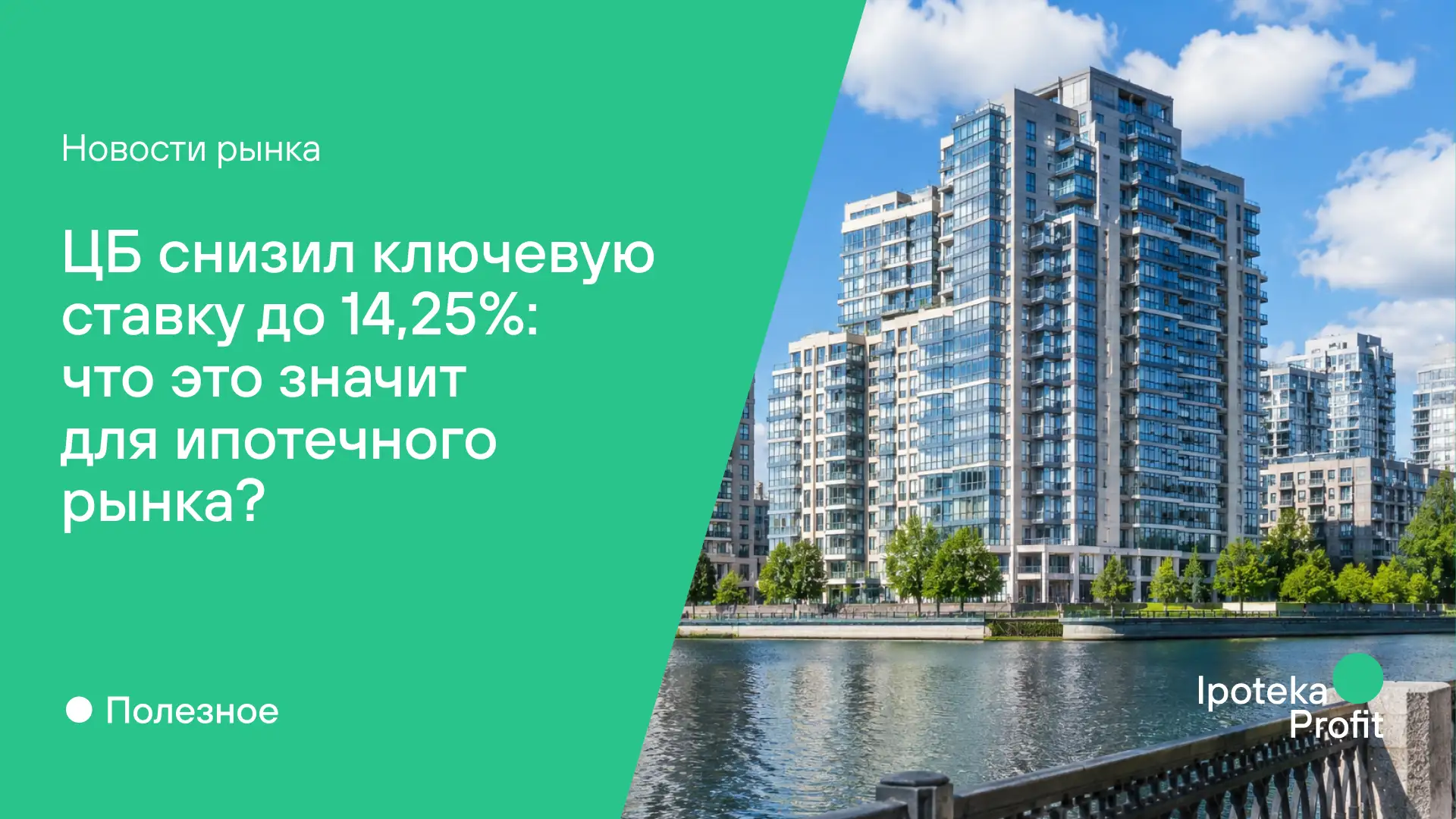 📉 ЦБ снизил ключевую ставку до 14,25%: что это значит для ипотечного рынка?

Банк России продолжил 