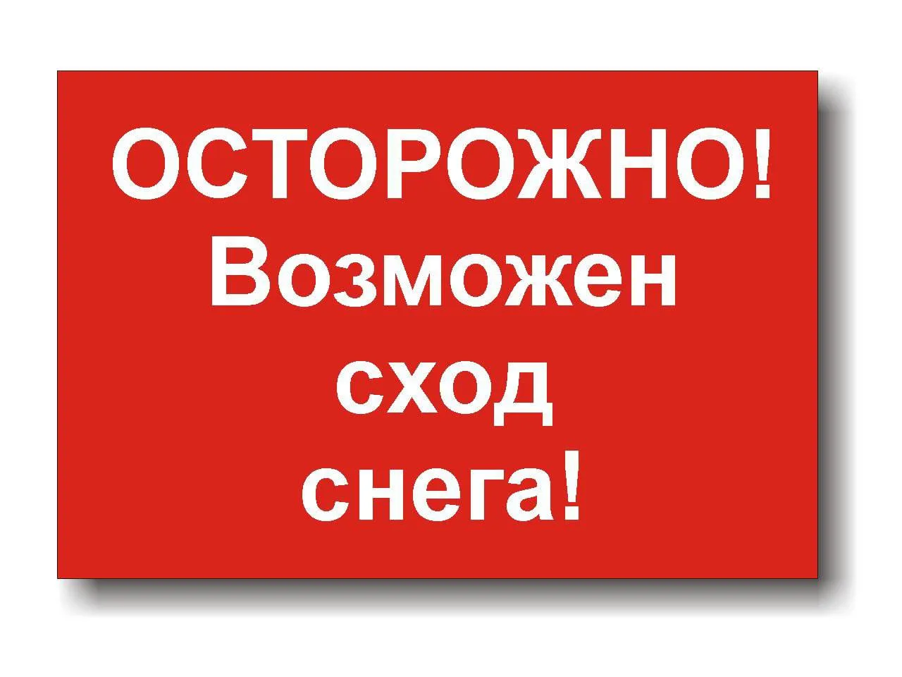 Уважаемые жители!  🌨 В связи с прогнозируемым потеплением и активным таянием снега возможен сход сне