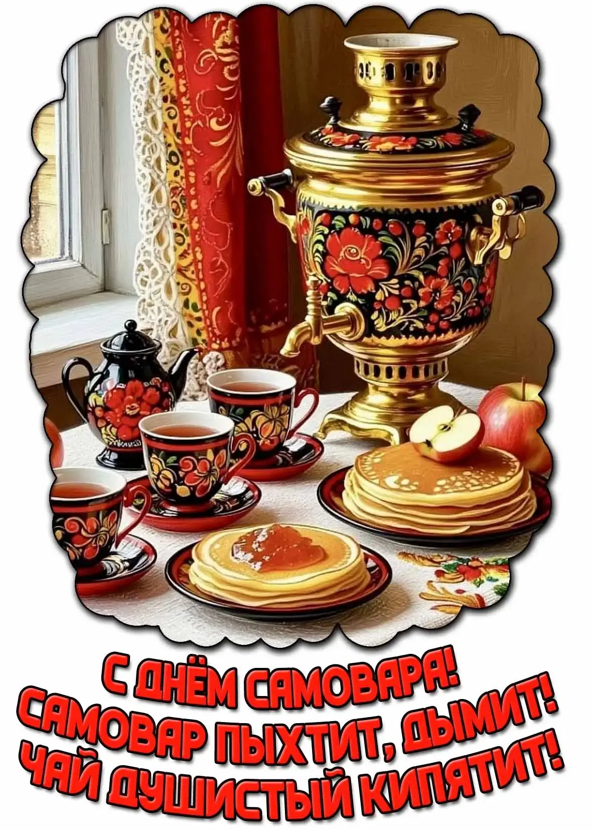 🎉 17 августа — День самовара! 🎉