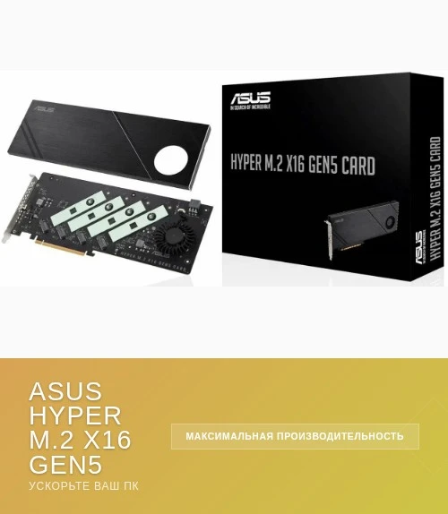 🔧 УСКОРЬТЕ СВОЙ ПК С ASUS HYPER M.2 X16 GEN5 CARD! 🚀

Друзья! Наверняка многие из вас сталкивались