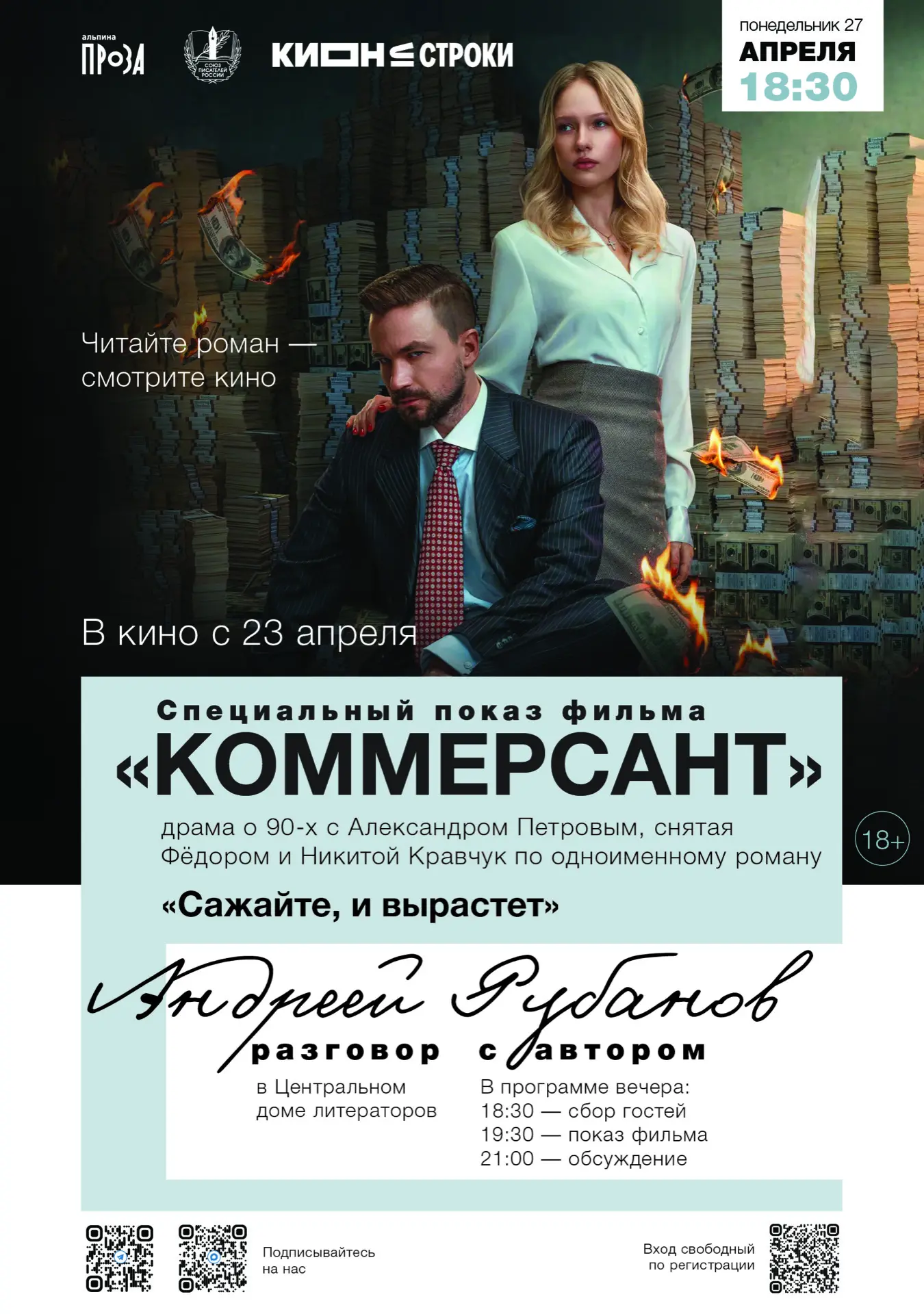 Специальный кинопоказ в ЦДЛ  27 апреля в Центральном доме литераторов пройдёт специальный показ филь
