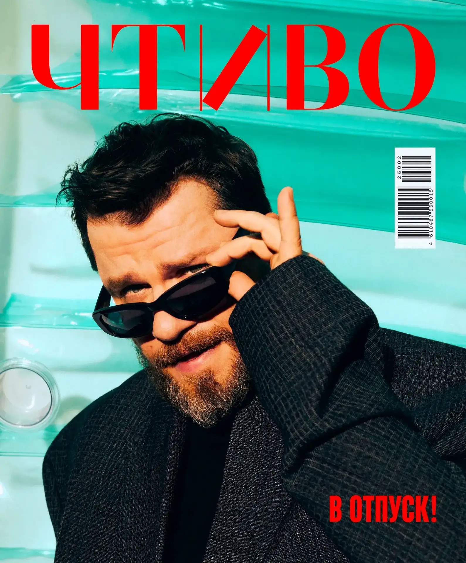 ЧТИВО. Том 11. В отпуск! - Сергей Сергеевич Минаев