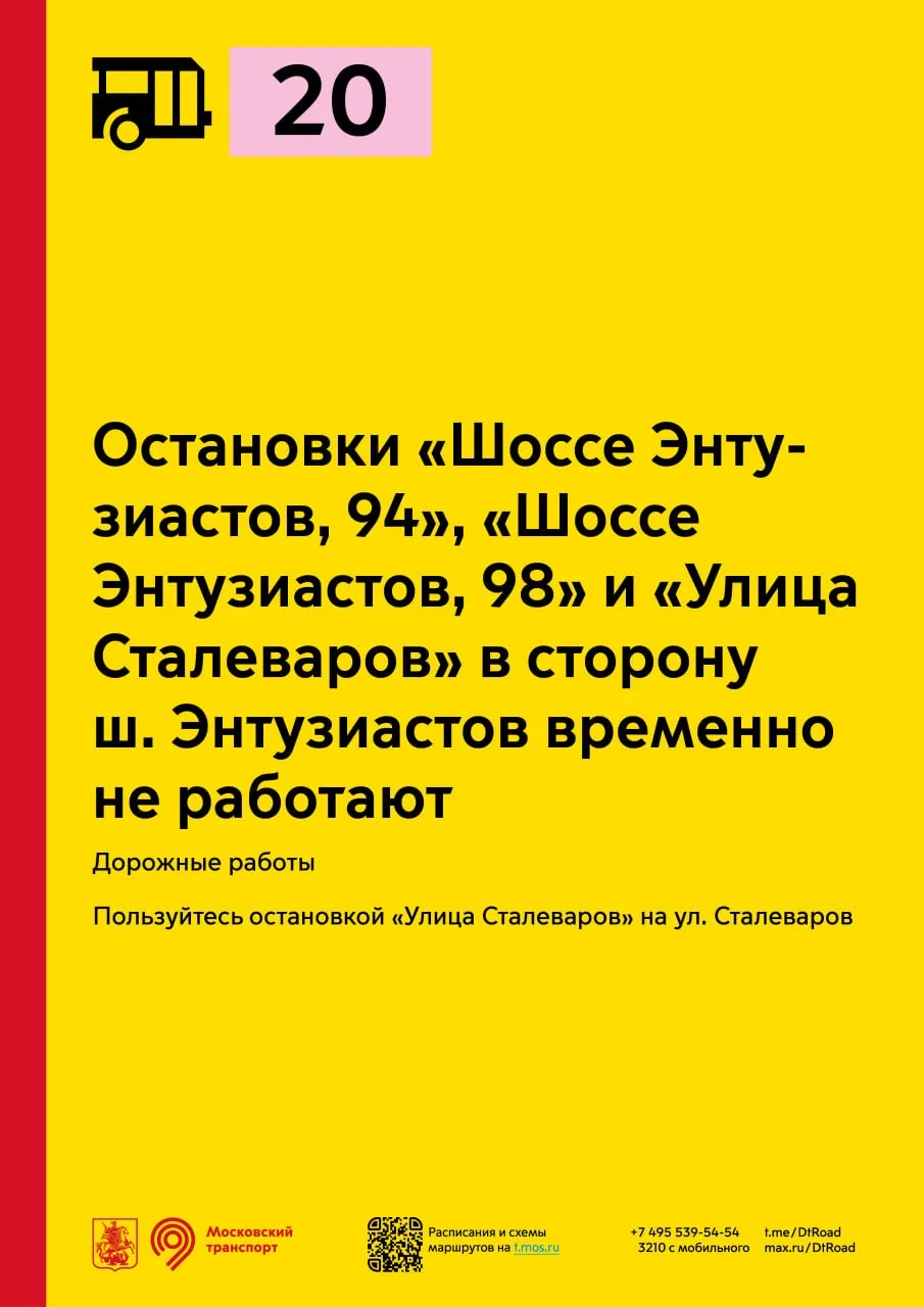Остановки «Шоссе Энтузиастов, 94», «Шоссе Энтузиастов, 98» и «Улица Сталеваров» для автобусов 20 в с