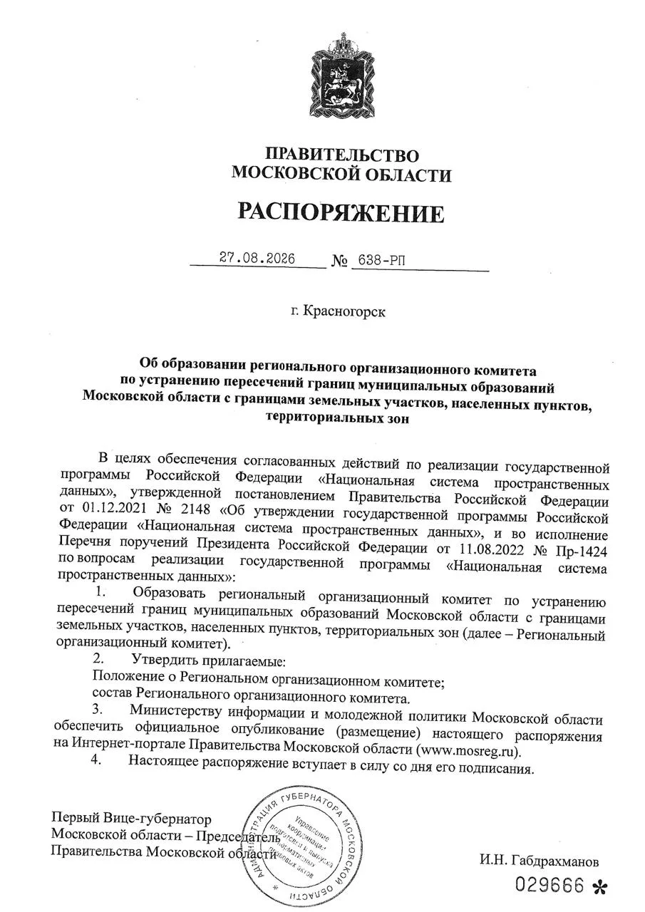 На территории МО образован региональный организационный комитет по устранению пересечен...