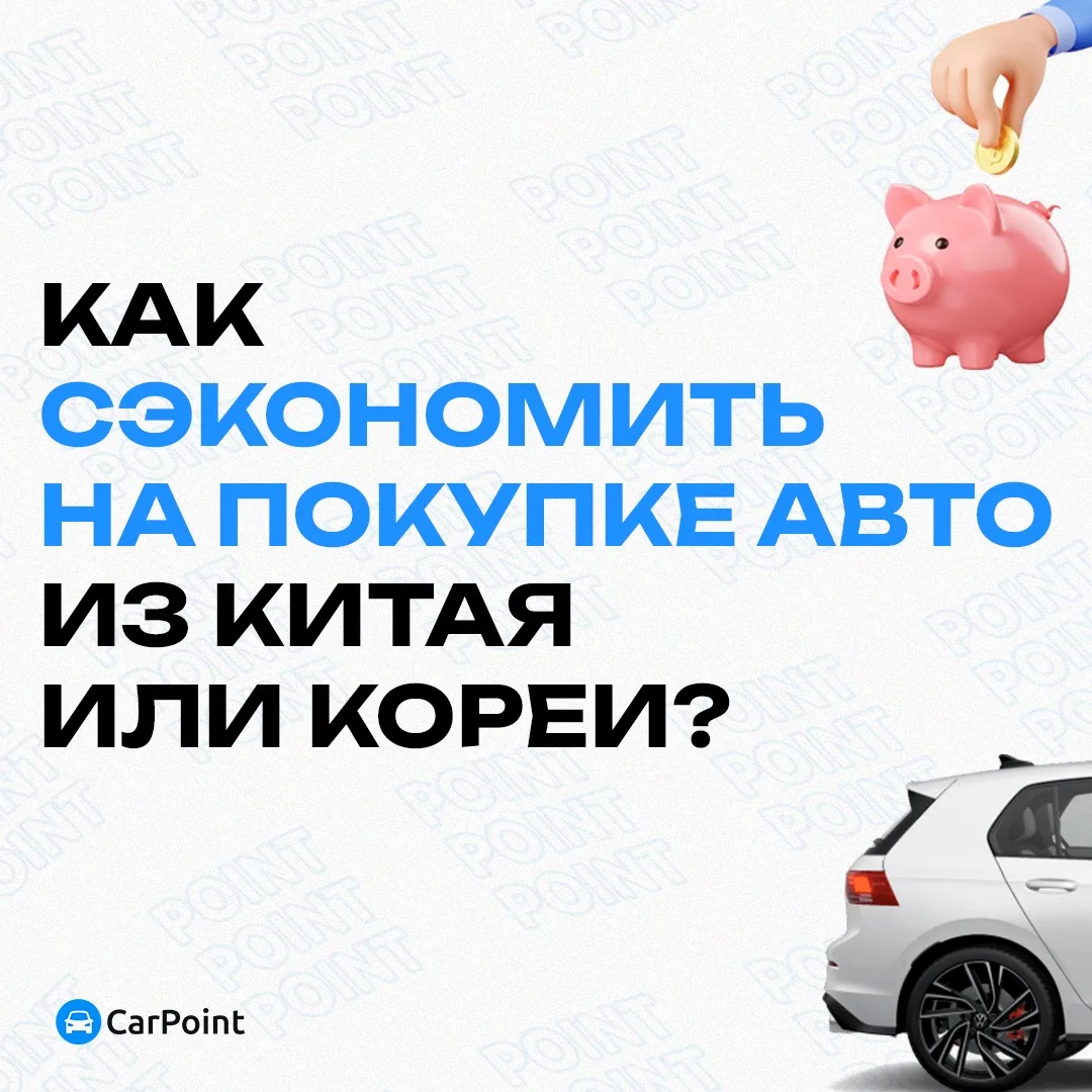 Как сэкономить на покупке авто из Китая или Кореи? 🤔

Этот вопрос волнует многих при выборе автомоб