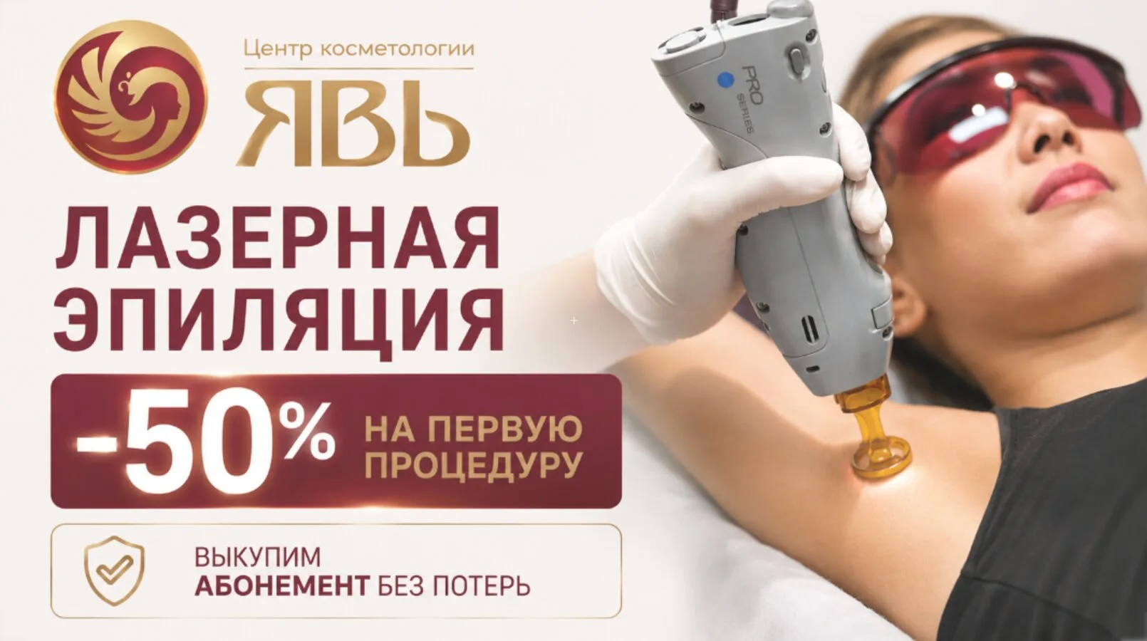 Лазерная эпиляция со скидкой 50% на первый визит