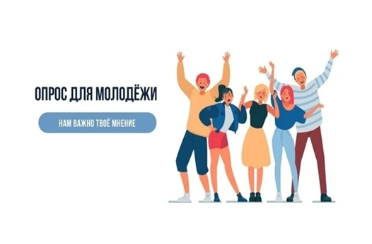 Федеральным агентством по делам молодежи проводится социологическое