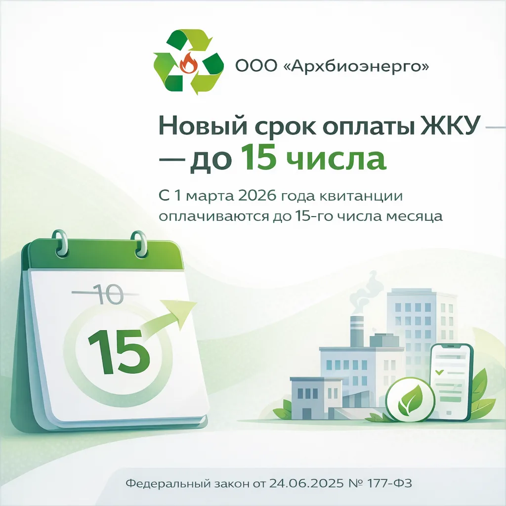 💡 Важное изменение: новый срок оплаты квитанций ЖКУ!