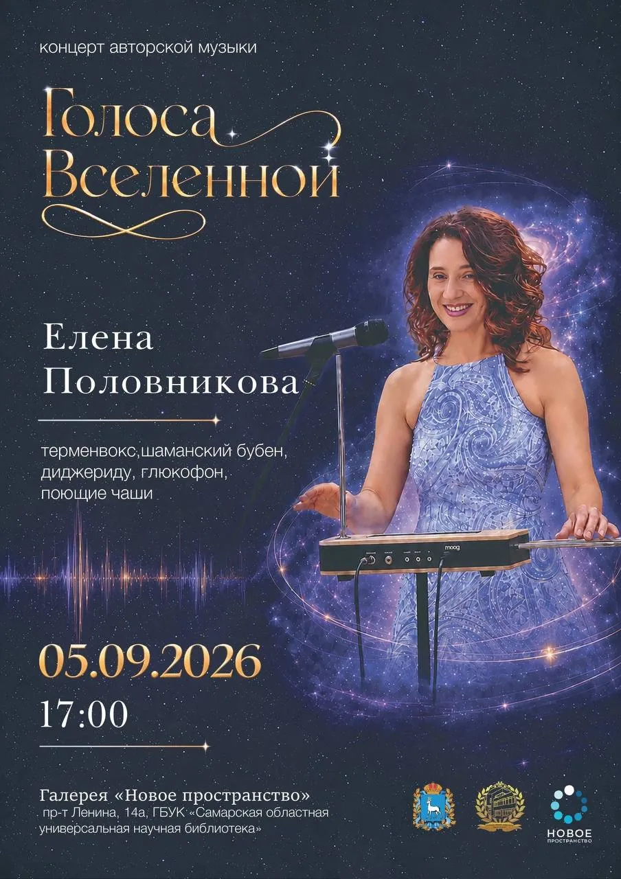 Идём бесплатно на концерт «Голоса Вселенной» 🎶