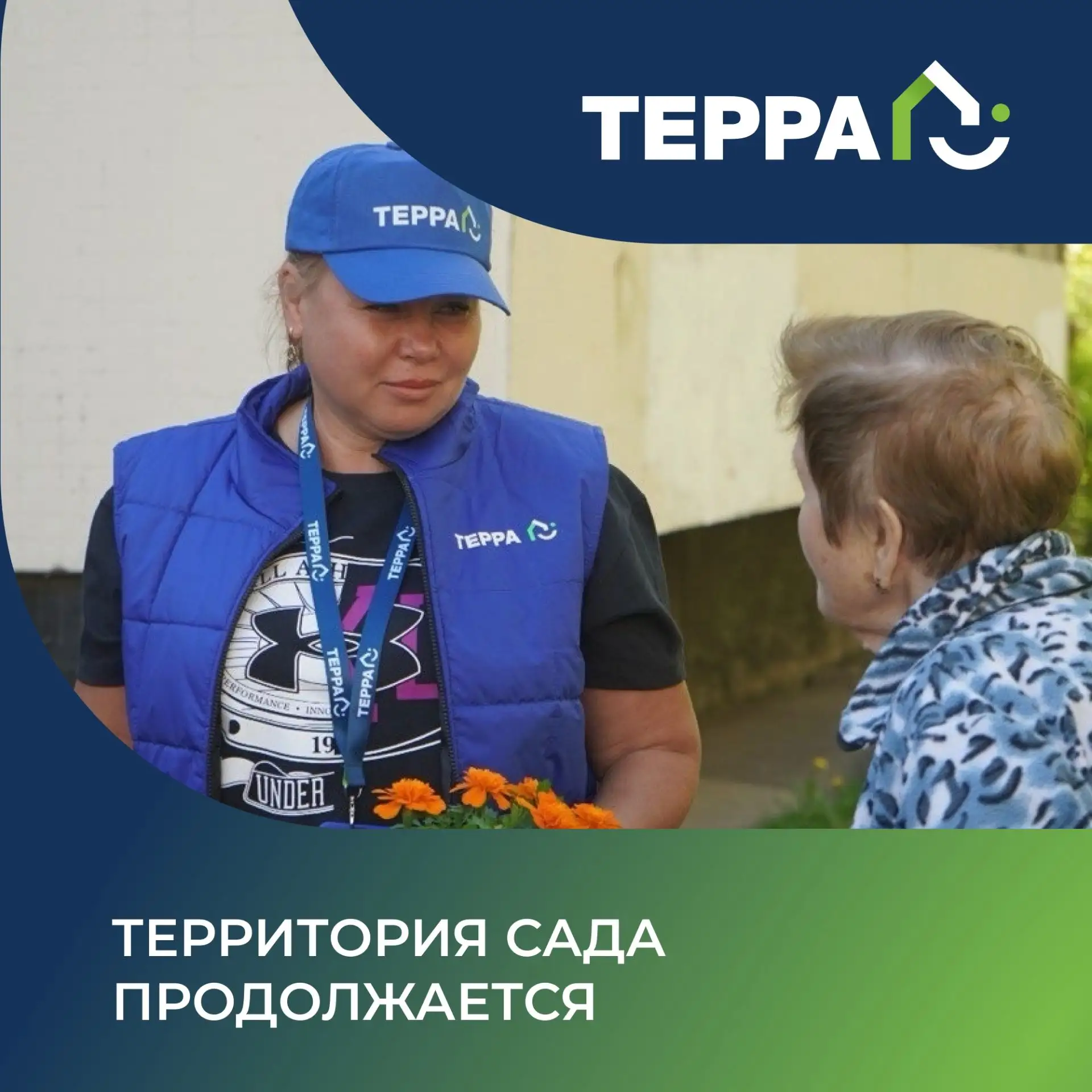 ТЕРРитория Сада — это не только красивые цветники, но и возможность стать частью большо...