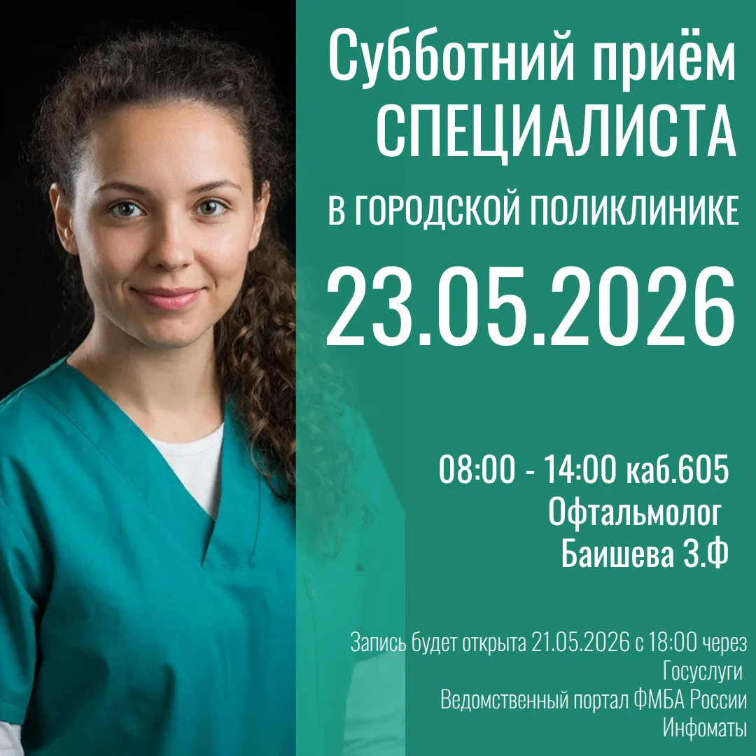 Друзья! В эту субботу, 23 мая, пройдет традиционный прием узкого специалиста в городско...
