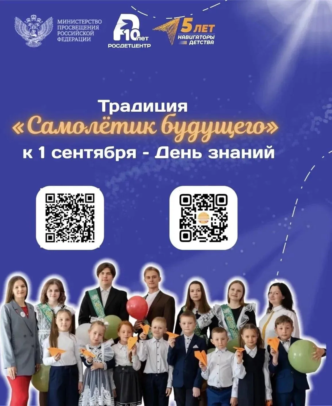 Традиция «Самолётик будущего» к 1 сентября