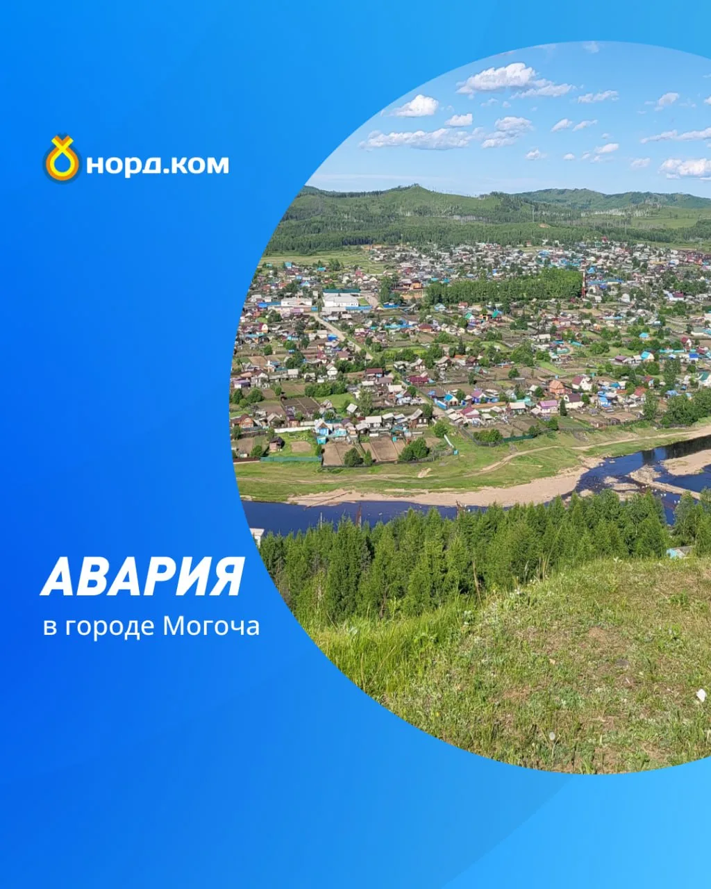 🚨 Уважаемые абоненты города Могоча!

В настоящий момент зафиксирована авария на магистральном обору