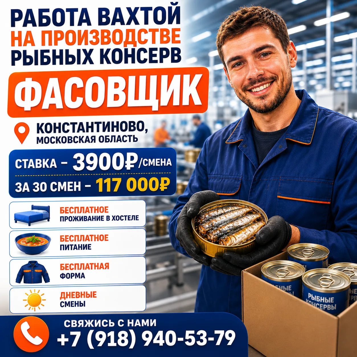 🔥 Работа вахтой без опыта🔥

🐟 Открыт набор фасовщиков на производство рыбных консервов

💰 Доход: