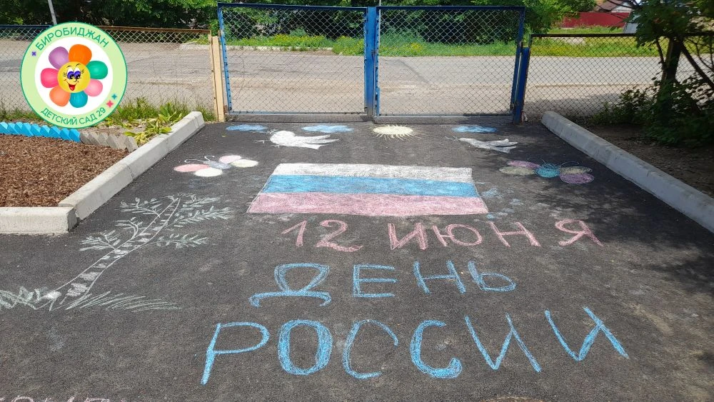 Фестиваль рисунков на асфальте «Моя Россия»🇷🇺

В нашем детском саду прошёл яркий фестиваль, посвящ