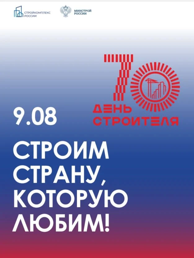 70 лет созидая будущее: День строителя отмечает юбилей!